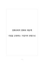 경제사회적 변화와 대응책, 기업을 운영하는 기업가의 관점으로-1