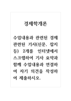 경제학개론_수업내용과 관련된 경제 관련된 기사(신문, 잡지 등) 2개를 인터넷에서 스크랩하여 기사요약과 함께 수업 내용과 연결하여 자기 의견을 300자 내외로 작성하여 제출-1