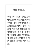 경제학개론_우리나라 최근 5개년도의 명목 GDP와 GDP디플레이터 수치를 한국은행경제통계시스템(ECSO)에서 찾아 이 표에 기재하고 실질 GDP와 질성장율의 수치를 산출하여 아래의 표를 완성하고, 각 변수의 추세분석에 따른 귀하의 의견을 제시하시오-1