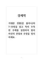 경제학-거대한 전환(칼 폴라니)의 7~10장을 읽고 특히 주목한 주제를 설정하여 필히 자신의 관점과 주장을 정리하세요-1