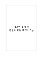 광고의 정의 및 관점에 따른 광고의 기능-1