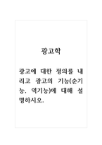 광고학_광고에 대한 정의를 내리고 광고의 기능(순기능, 역기능) 에 대해 설명하시오-1