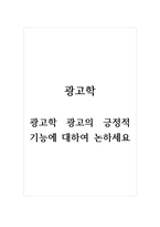 광고학_광고의 긍정적 기능에 대하여 논하세요-1