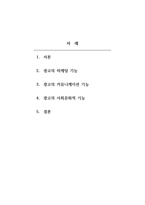 광고학_광고의 긍정적 기능에 대하여 논하세요-2