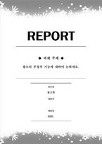 광고학_광고의 부정적 기능에 대하여 논하세요-1