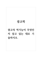 광고학_광고의 역기능이 무엇인지 알고 있는 대로 기술하시오 (2)-1