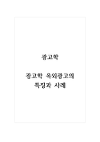 광고학_옥외광고의 특징과 사례-1