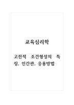 교육심리학_고전적 조건형성의 특징, 인간관, 응용방법-1
