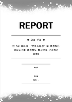 교육평가_만 5세 유아의 문화수용성을 측정하는 검사도구를 평정척도 형식으로 구성하고자 한다 다음의 내용에 근거하여 과제물을 작성하시오-1