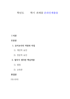 교직실무_유치원 교사에게 필요한 자질, 역량과 필자가 생각한 유아교사의 핵심역량과 이유를 서술을 중심으로-1
