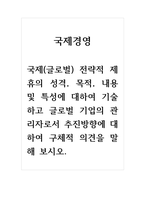 국제경영_국제(글로벌) 전략적 제휴의 성격, 목적, 내용 및 특성에 대하여 기술하고 글로벌 기업의 관리자로서 추진방향에 대하여 구체적 의견을 말해 보시오-1