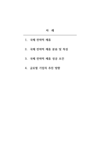 국제경영_국제(글로벌) 전략적 제휴의 성격, 목적, 내용 및 특성에 대하여 기술하고 글로벌 기업의 관리자로서 추진방향에 대하여 구체적 의견을 말해 보시오-2