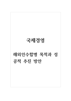 국제경영_해외인수합병 목적과 성공적 추진방안-1