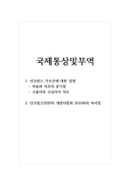 국제통상및무역-1 인코텀즈 각조건에 대한 설명 (비용과 의무의 분기점, 수출자와 수입자의 의무) 2 인코텀즈2020의 개정사항과 2010과의 차이점-1