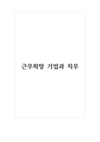 근무희망 기업과 직무-1