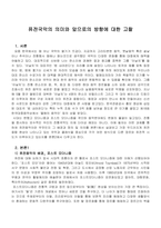기초글쓰기-퓨전국악의 의미와 앞으로의 방향에 대한 고찰-2