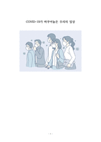 나와세상을위한글쓰기_COVID-19가 바꾸어놓은 우리의 일상-1