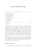 나와세상을위한글쓰기_COVID-19가 바꾸어놓은 우리의 일상-2