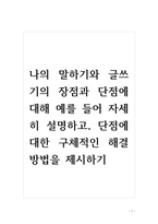 나의 말하기와 글쓰기의 장점과 단점에 대해 예를 들어 자세히 설명하고, 단점에 대한 구체적인 해결방법을 제시하기-1