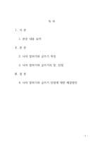 나의 말하기와 글쓰기의 장점과 단점에 대해 예를 들어 자세히 설명하고, 단점에 대한 구체적인 해결방법을 제시하기-2