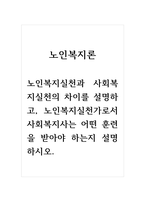 노인복지론_노인복지실천과 사회복지실천의 차이를 설명하고, 노인복지실천가로서 사회복지사는 어떤 훈련을 받아야 하는지 설명하시오-1