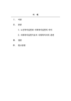 노인복지론_노인복지실천과 사회복지실천의 차이를 설명하고, 노인복지실천가로서 사회복지사는 어떤 훈련을 받아야 하는지 설명하시오-2