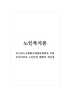 노인복지론_마드리드고령화국제행동계획의 적용_우리나라의 노인인권 현황과 개선점-1