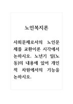 노인복지론_사회문제로서의 노인문제를 교환이론 시각에서 논하시오 노년기 일(노동)의 내용에 있어 개인적 차원에서의 기능을 논하시오-1