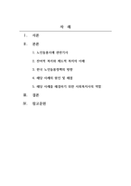 노인복지론_한국 노인돌봄 정책의 방향이 잔여적인지, 제도적인지 신문이나 인터넷 뉴스 기사에 실린 노인돌봄사례를 중심으로 논하고, 이를 해결하기 위해서 사회복지사가 해야 할 일은 무엇인지 논하고자 한다-2