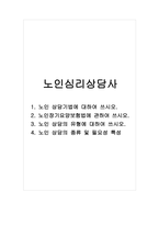 노인심리상담사_1 노인 상담기법에 대하여 쓰시오 2 노인장기요양보험법에 관하여 쓰시오 3 노인 상담의 유형에 대하여 쓰시오 4 노인 상담의 종류 및 필요성 특성-1