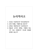 논리적사고_1 인간은 이성적인가 비이성적인가 2 AI의 미래는 어떻게 될 것인가 3 과학은 객관적인가 주관적인가 4 예술과 도덕의 관계는 어떻게 되는가 서로 무관한가 아니면 밀접한 관계가 있는가-1
