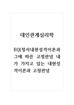 대인관계심리학_EQ(정서내현성격이론과 그에 따른 고정관념 내가 가지고 있는 내현성격이론과 고정관념-1
