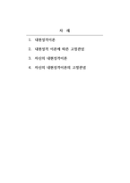 대인관계심리학_EQ(정서내현성격이론과 그에 따른 고정관념 내가 가지고 있는 내현성격이론과 고정관념-2