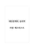 대인관계의심리학_사랑 체크리스트-1