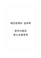대인관계의심리학_한국사회의 분노조절장애-1