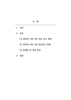 대형재난 발생 시 인명피해가 발생하는 주요 원인에 대한 문제점과 개선 방안-2