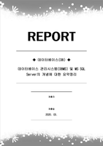 데이터베이스(DB)_데이터베이스 관리시스템(DBMS) 및 MS SQL Server의 개념에 대한 요약정리-1