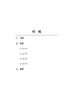 동양중세사-정복 왕조론에 대하여 작성하시오-2