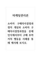 마케팅관리론_소비자 구매의사결정과정의 개념과 소비자 구매의사결정과정을 문제인식에서부터 구매 후까지의 행동을 사례를 통해 제시해 보시오-1