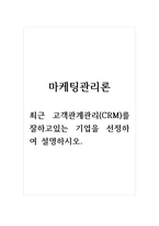 마케팅관리론_최근 고객관계관리(CRM)를 잘하고있는 기업을 선정하여 설명하시오-1