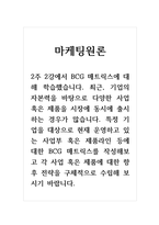 마케팅원론_2주 2강에서 BCG 매트릭스에 대해 학습했습니다 최근, 기업의 자본력을 바탕으로 다양한 사업 혹은 제품을 시장에 동시에 출시하는 경우가 많습니다 특정 기업을 대상으로 현재 운영하고 있는 사업부 혹은 제품라인 등에 대한 BCG 매트릭스를 작성해보고 각 사업 혹은 제품에 대한 향후 전략을 구체적으로 수립해 보시기 바랍니다-1
