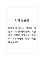 마케팅원론_마케팅에 있어서 광고의 기능과 라이프사이클에 의한 광고 전략을 설명하고, 광고의 성공사례와 실패사례를 제시하시오-1