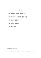 마케팅원론_마케팅에 있어서 광고의 기능과 라이프사이클에 의한 광고 전략을 설명하고, 광고의 성공사례와 실패사례를 제시하시오-2