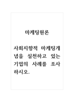 마케팅원론_사회지향적 마케팅개념을 실천하고 있는 기업의 사례를 조사하시오-1