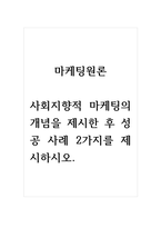 마케팅원론_사회지향적 마케팅의 개념을 제시한 후 성공 사례 2가지를 제시하시오-1