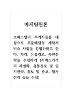 마케팅원론_오피스텔의 주거자들을 대상으로 주문배달형 세탁서비스 사업을 창업하려고 한다 가격, 유통경로, 촉진전략을 수립하기 (서비스가격의 차별화, 유통경로 및 입지전략, 홍보 및 광고, 행사 전략 등을 수립)-1