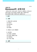 몬테소리의 교육사상은 무엇인지 설명하고 몬테소리 교육사상을 유아교육에 적용할 때의 진행전차와 유의사항에 대해 구체적으로 설명하시오-1