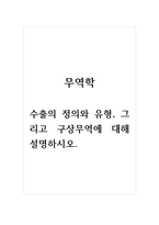 무역학_수출의 정의와 유형, 그리고 구상무역에 대해 설명하시오-1