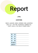 보육학개론_영유아 보육과정 운영의 문제점에 대해 보육정책과 관련 짓고 그에 따른 개선방안을 도출해보시오 전문적 보육교사 인력 확보의 어려움에 대해서-1
