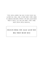 빈곤문제 해결을 위한 오늘날 글로벌 NGO 활동 현황과 활성화 방안_강의와 교재에서 다룬 내용 중 본인이 관심이 있는 소주제를 하나 정하고, 해당 소주제에 대해서 자세히 설명한 후, 2020년대 현대사회의 맥락에서 이에 대한 글로벌 NGO의 역할이나 관련성, 도전 과제 등에 대해서 구체적 사례를 들면서 본인의 생각을 정리하시오-1